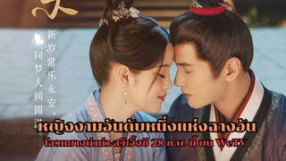 หญิงงามอันดับหนึ่งแห่งฉางอัน โอวหยางน่าน่า สวีเจิ้งซี 28 ก พ  นี้ บน WeTV