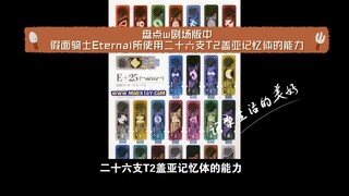 盘点w剧场版中假面骑士Eternal所使用二十六支T2盖亚记忆体的能力