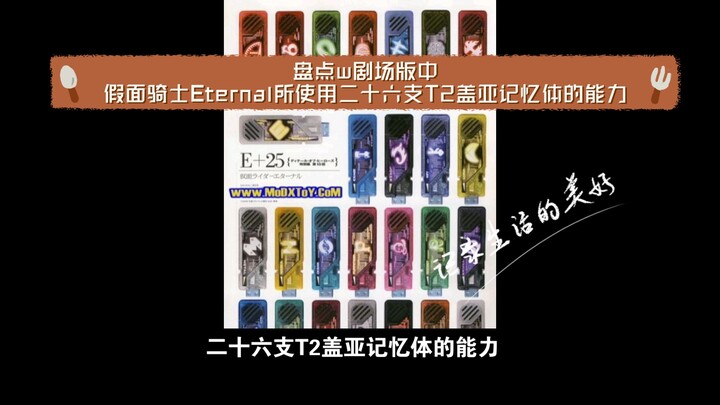 盘点w剧场版中假面骑士Eternal所使用二十六支T2盖亚记忆体的能力