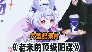 [Genshin Impact] "Lao Mi's Best Strategic Move This Year"