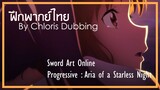[ ฝึกพากย์ไทย ] Sword Art Online Progressive: Aria of a Starless Night - จุดเริ่มต้นของเกมส์มรณะ