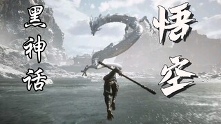 【黑神话:悟空】这一棒打醒我们的大圣梦！