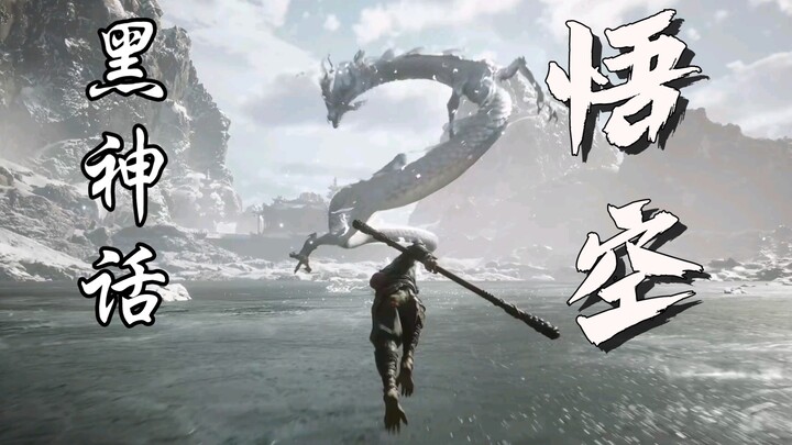 【黑神话:悟空】这一棒打醒我们的大圣梦！