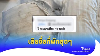 สาวเข้าพัก ‘โรงแรมดัง’ คืนละเกือบห้าพัน เปิดปลอกหมอนมา แทบอ้วก!|Thainews - ไทยนิวส์|Social-16-JJ