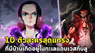 วันพีช - 10 ตัวละครสุดแกร่งที่มีบ้านเกิดอยู่ในทะเลแถบเวสท์บลู