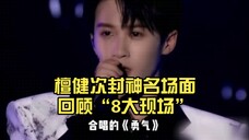 檀健次封神名场面回顾“8大现场”你,看过几个……我都看过,要盘包浆啦!