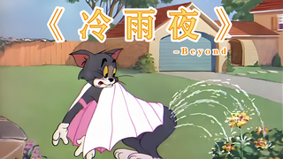 《冷雨夜》-Beyond
