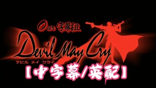 【鬼泣动画片】（中字英配）免费分享