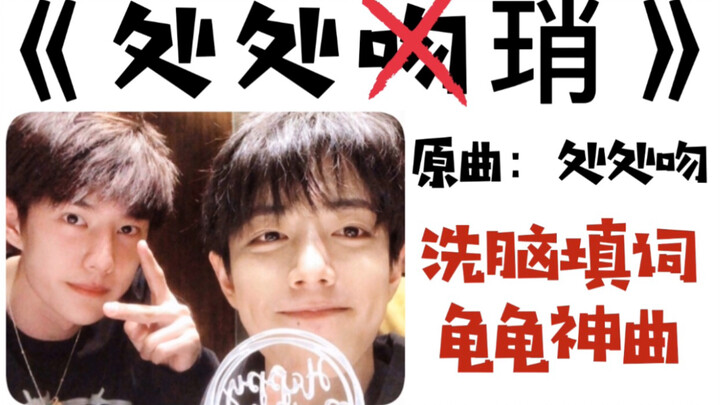 【博君一肖】《处处琑》洗脑填词！龟龟神曲！（原曲：处处吻） 禁二改二传！