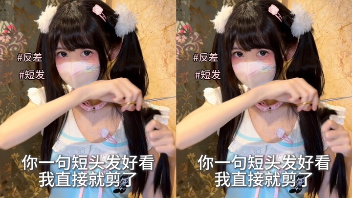 你一句短发好看 我直接就剪了