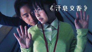 女孩天生多汗体质，身上散发难闻的气味，可偏偏有个男孩喜欢闻！