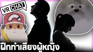 VRChat ไทย - วิธีการทำเสียงผู้หญิง!! ( TRAP ) l Wavezy #22