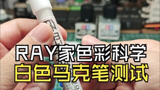 RAY家色彩科学白色马克笔测试