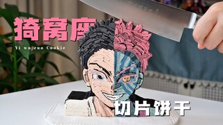 猗窝座切片饼干，童磨看了肯定喜欢