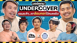 Undercover เกมจูงควาย Ep.12 ใครจูงใครไม่รู้ แต่ใครลิ้นพันโดนนน !! - BUFFET @buffalogags2010