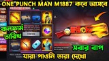 One Punch Man M1887 Return Bd Server | New Event Free Fire Bangladesh Server | Free Fire New Event
