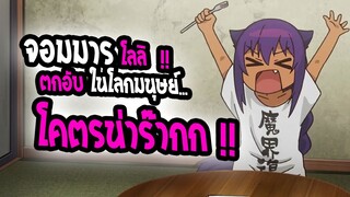 [แนะนำ] : Jahy sama wa kujikenai|จอมมาร โลลิ ตกอับในโลกมนุษย์|💖โคตรน่าร๊ากก💖