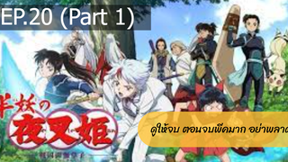 NEW💥ยาฉะฮิเมะ เจ้าหญิงครึ่งอสูร(อินุยาฉะ ภาค2)EP20_1