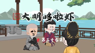 037.朱虾仁欲收服Judy，吕本黄子澄死谏逼宫