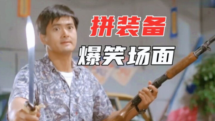 盘点“拼装备”爆笑名场面，上一秒有多嚣张，下一秒就有多怂