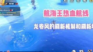 The refresh mechanism and refresh location of the tornado in "One Piece Hot Line"