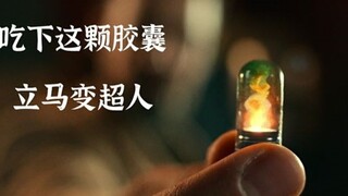 只要吃了这种胶囊，随机获得各种超能力！我选隐身不过分吧