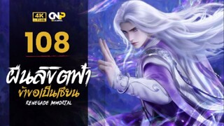 ฝืนลิขิตฟ้าข้าขอเป็นเซียน Renegade Immortal | ตอนที่ 108 ซับไทย