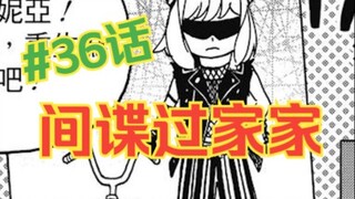 间谍过家家36话：橘式大好！朋友间第一次结伴出行