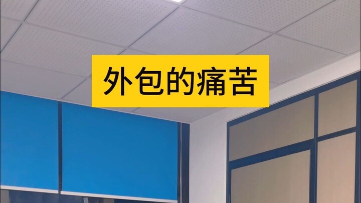 程序员外包的痛苦