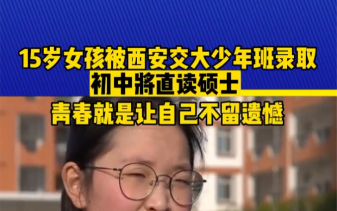 Gadis 15 tahun diterima di Kelas Cerdas Universitas Jiaotong Xi’an; setelah SMP langsung melanjutkan