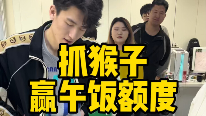 抓猴子赢午饭额度