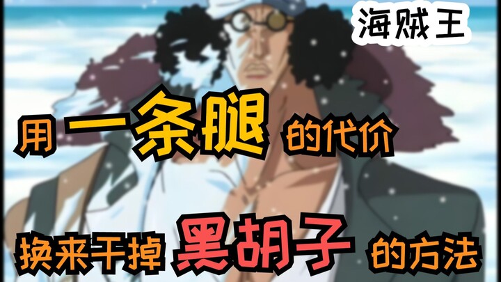 用一条腿换来干掉黑胡子的方法！