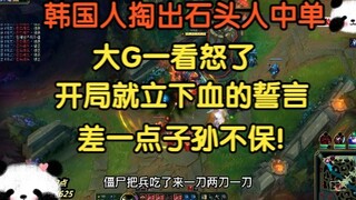 韩国人掏出石头人中单，大G一看怒了，开局直接子孙局！