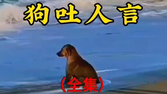 Truyện dân gian “Chó nói tiếng người”