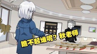 瞧不起谁呢？秋老师