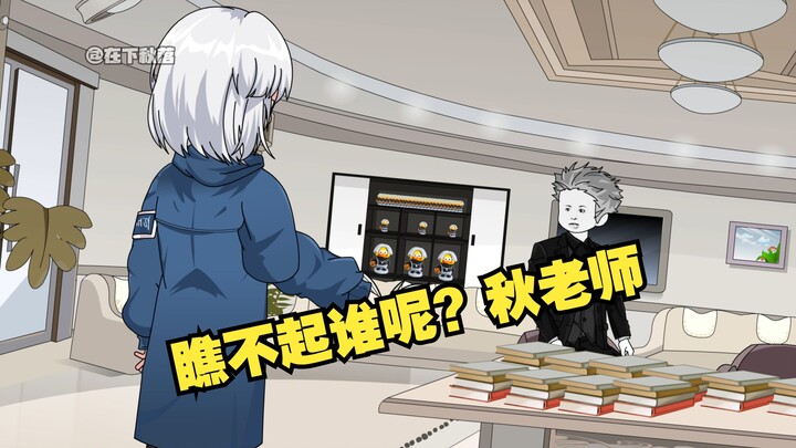 瞧不起谁呢？秋老师
