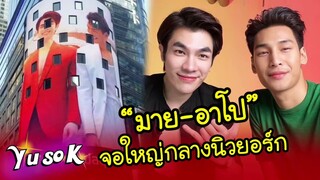 ไม่หยุดปัง!! “มาย-อาโป” ขึ้นจอ LED ใหญ่กลางมหานครนิวยอร์ก!! | รั้วรอบขอบทวิต