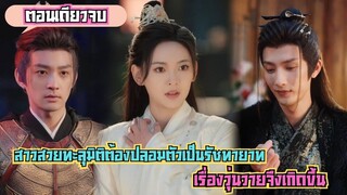 #สปอยซีรีส์  สาวสวยทะลุมิติต้องปลอมตัวเป็นรัชทายาท เรื่องวุ่นวายจึงเกิดขึ้น