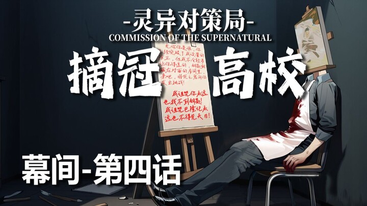 【无限流跑团】黑山羊就是世界上最好的治疗法术【摘冠高校 幕间-第四话】