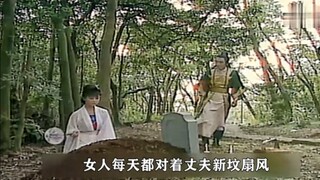 女人每天为丈夫新坟扇风，只为新坟变旧坟，这样自己便可改嫁！
