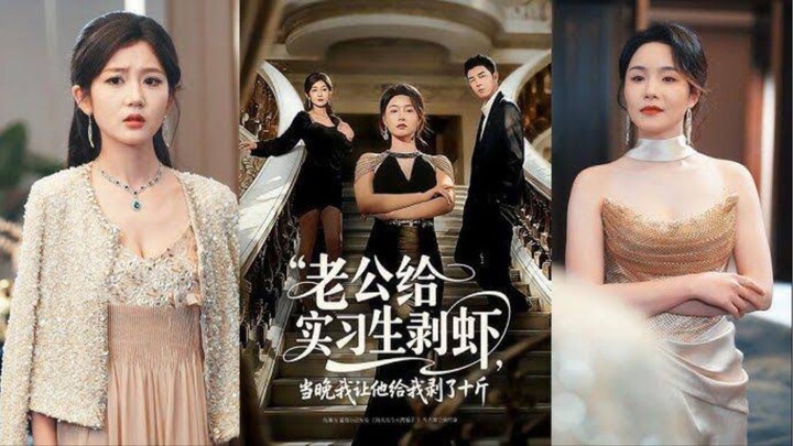 สามีปอกกุ้งให้เด็กฝึกงาน 《老公給實習生剝蝦,當晚我讓他給我剝了十斤》