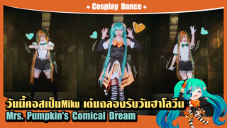 【Cover Dance】วันนี้คอสเป็นMiku เต้นฉลองรับวันฮาโลวีน-"Mrs. Pumpkin's Comical Dream" มาดูเร็ว