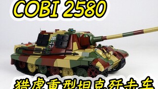 试玩cobi积木2580猎虎坦克歼击车，是不是你的菜？