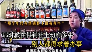 那时候在供销社上班有多牛，别人都得求着办事