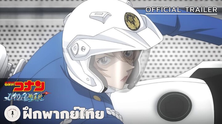 Detective Conan: The Fallen Angel of the Highway - Official Trailer (ฝึกพากย์ไทย)