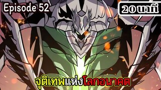 มังงะจีน จุติเทพแห่งโลกอนาคต Episode 52 (20 นาที)