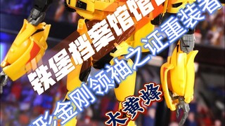 馆长分享——变形金刚领袖之证重装者系列大黄蜂