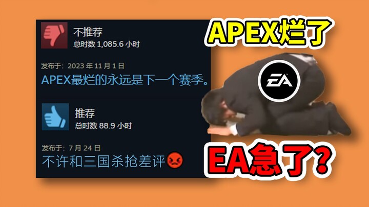 Apex ติดอันดับเกมรีวิวแย่ที่ 1 EA ยอมสยบอย่างรวดเร็ว! CS ฉ้อโกง 15 ล้าน แท้จริงคือมุกหลอกลวงแบบเด็กด