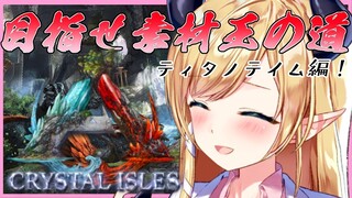 【Ark: Survival Evolved】ココ様のティタノテイムお手伝いする！【ホロライブ/癒月ちょこ】