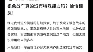 银色战车真的没有特殊能力吗?恰恰相反!🤠